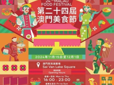 澳门美食节2024什么时候开始