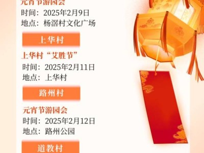 2025顺德乐从元宵节活动汇总