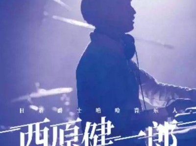 2024佛山西原健一郎演出时间+地点+门票