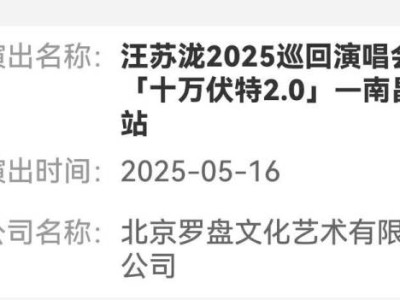 2025汪苏泷来南昌开演唱会吗