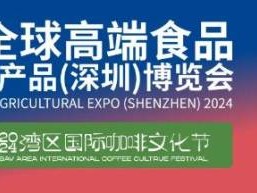 深圳食博会时间2024