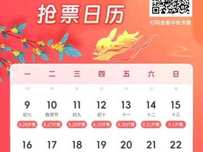 2024中秋节火车票什么时间可以买?
