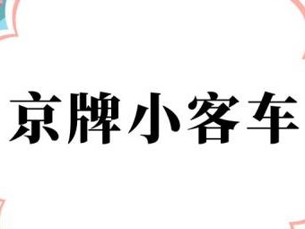 北京小客车向亲属转让登记要什么材料?