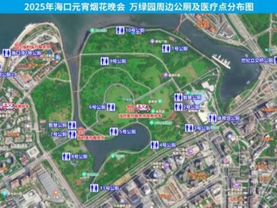 海口烟花晚会热门观赏点公厕及医疗点分布图(万绿园+天空之山)