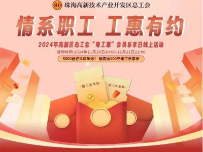 2024珠海高新工会乐享日活动什么时候开始