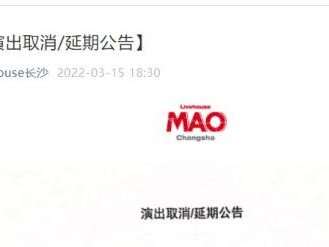 长沙MAOLivehouse演出取消/延期公告