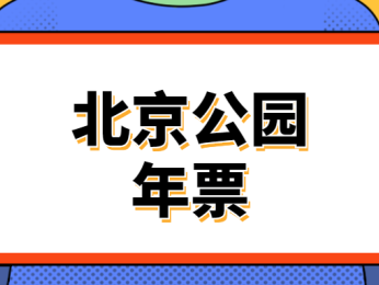 2025年北京公园年票100元和200的区别是什么？