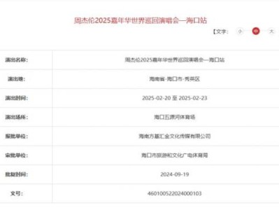 2025周杰伦海口演唱会要开几场？