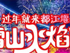 2025成都融创乐园雪山火焰节春节活动一览(鱼灯+打铁花/火壶+巡游)