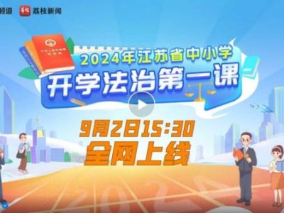 2024江苏开学法治第一课直播几点开始?