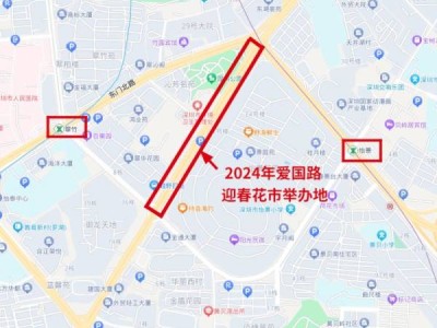 2024深圳爱国路花市最新消息(时间+地址+主题)