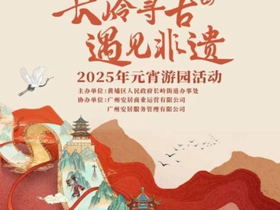 2025年黄埔元宵节有什么活动(活动汇总)