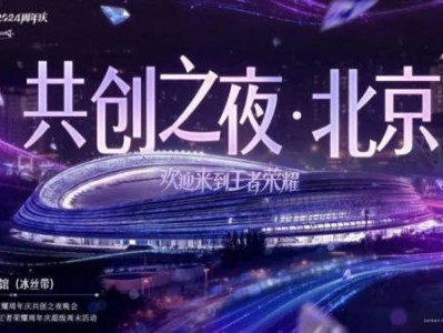 2024王者荣耀共创之夜什么时候开始结束?