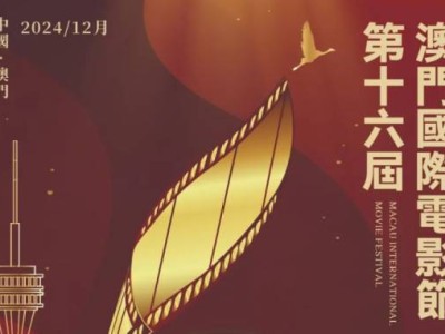 2024澳门国际电影节在哪举办?什么时候举办?