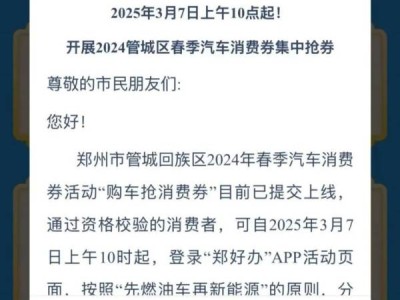 郑州管城区汽车消费券什么时候开始抢券