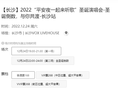 2022平安夜长沙VOX LIVEHOUSE演唱会指南