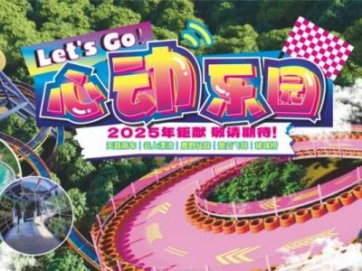 佛山盈香心动乐园将于2025春节期间开放