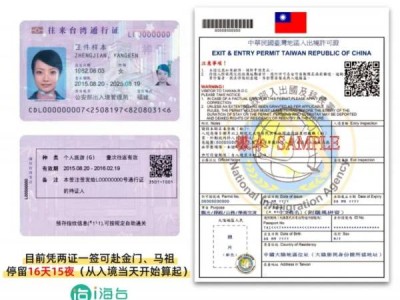 厦门去金门旅游需要办什么证？