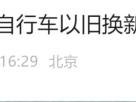 北京电动自行车以旧换新补贴什么时候执行?