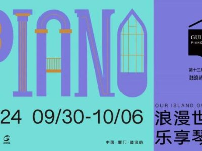 厦门鼓浪屿国庆节有什么活动？