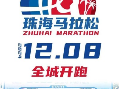 2024珠海马拉松什么时候开始报名?附入口
