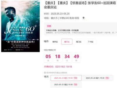 2025张学友重庆演唱会什么时候开票?