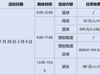 2025春节义乌梅湖体育中心免费开放时间