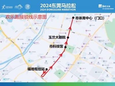 2024东莞马拉松赛后免费接驳车乘坐攻略