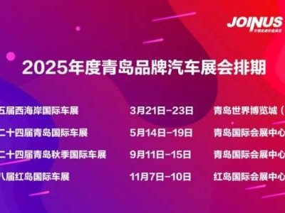 2025青岛国际车展时间(春季+秋季)