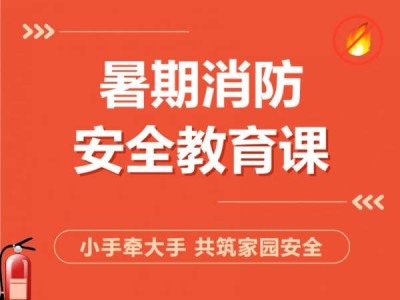 2024珠海暑期消防安全教育公开课在哪播出？