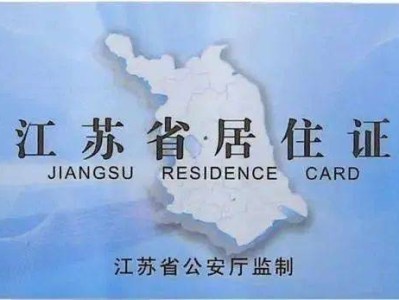 连云港居住证是什么?有什么用途?