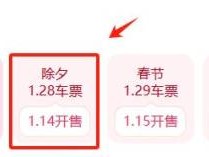2025除夕火车票什么时候可以买票?