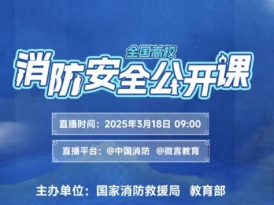 全国高校消防安全公开课直播时间+地点+直播回放入口2025