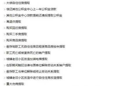 呼和浩特公积金提取条件