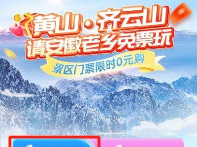 2024安徽人黄山免门票活动什么时候结束？