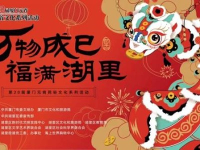 2025厦门元宵节免费活动大全(持续更新中)