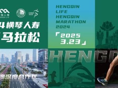 2024横琴马拉松参赛包里都有什么？附领物说明