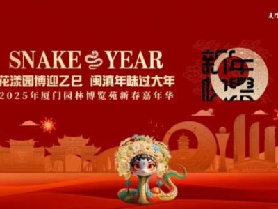 2025厦门园博苑春节期间有什么活动