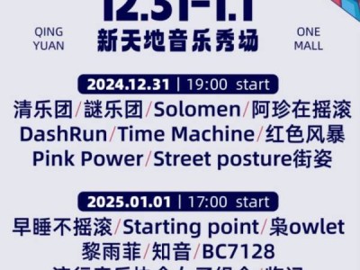 2025年清远壹悦城跨年活动攻略