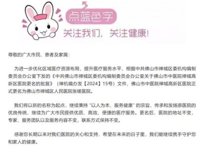佛山市中医院禅城高新区医院正式更名