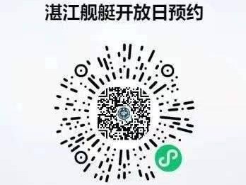 湛江舰艇开放预约时间