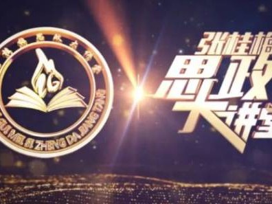 张桂梅思政大讲堂第十四讲《拼搏的力量》讲了什么