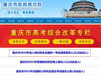 2024重庆成人高考成绩什么时候出？