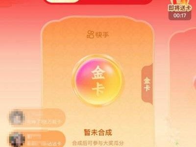 2025快手新年集福卡瓜分2亿红包活动（附入口+参与方式）
