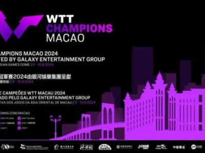 2024WTT澳门冠军赛开票时间