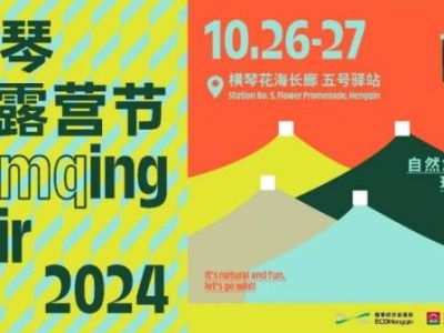 2024澳琴露营节公共帐篷体验区预约结果什么时候公布