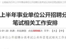 2025年云南事业单位上半年考试大纲查询+下载