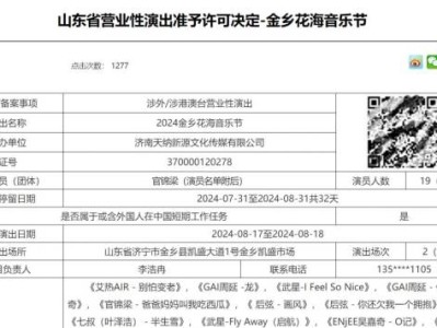 2024济宁金乡花海音乐节什么时候举办?(演出时间)