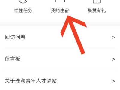 珠海青年人才驿站续住流程