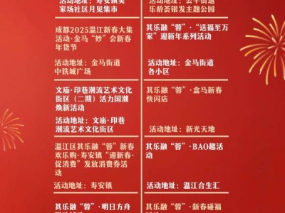 2025温江区春节活动大汇总(庙会/戏曲/巡游/潮玩)
